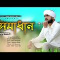 Somadhan | Raju Mondol | New Bangla Folk Song 2021 | PAM Music BD