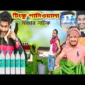 বাংলা নাটক টিংকু পনিওয়ালা|Tinku STR COMPANY|Bangla Funny Video