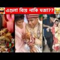 অস্থির সব বিয়ে😆🤣 বিয়ে বাড়ির লজ্জাজনক ও হাস্যকর ঘটনা😯😂Part 10 | Bangla Funny Video | Facts Bangla