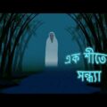 এক শীতের সন্ধ্যা l ভৌতিক কাহিনী l Bangla Bhuter Golpo l Ghost l Scary l Horror l Funny Toons Bangla