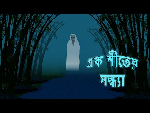 এক শীতের সন্ধ্যা l ভৌতিক কাহিনী l Bangla Bhuter Golpo l Ghost l Scary l Horror l Funny Toons Bangla