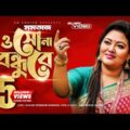O Sona Bondhure | ও সোনা বন্ধুরে | Momtaz Begom | Official Music Video | Bangla New Supar Hits Song