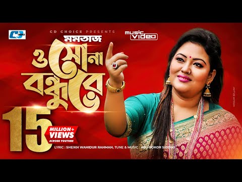 O Sona Bondhure | ও সোনা বন্ধুরে | Momtaz Begom | Official Music Video | Bangla New Supar Hits Song