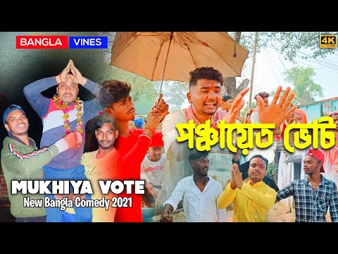 Mukhiya Vote Bangla Comedy Video/Vote Comedy Video/New Purulia  Comedy Video/New Bangla Comedy Video