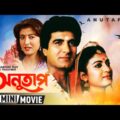 Anutap | অনুতাপ | Bengali Romantic Movie | Full HD | Raj Babbar, Debashree Roy