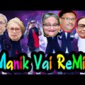 Manik vai Remix | election 2018 | election song 2018 bangladesh | Bangla New Music Video | 2020