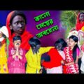 কালো মেয়ের  অবহেলা বাংলা নাটক || Kalo Meyer Abhela Bengali Natok || Swapna tv New Video 2021