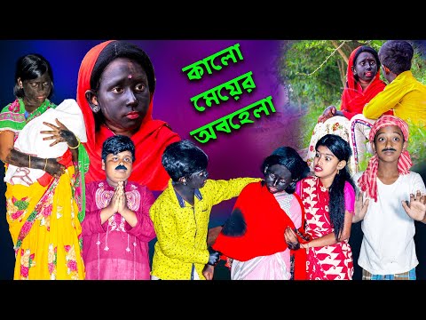কালো মেয়ের  অবহেলা বাংলা নাটক || Kalo Meyer Abhela Bengali Natok || Swapna tv New Video 2021