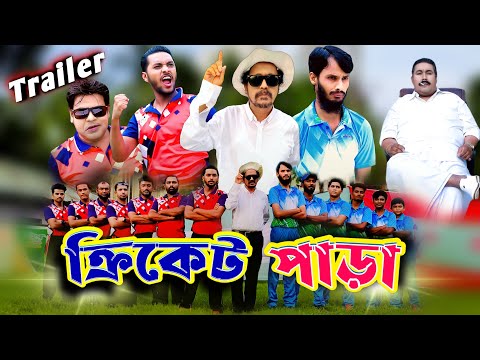 ক্রিকেট পাড়া (Trailer)| Cricket Para | Family Entertainment Bd | Bangla Funny Video | Desi Cricket