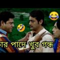 New Madlipz Comedy Video Bengali 😂 | Bengali Movie Funny Dubbing video