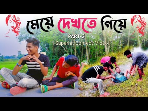 মেয়ে দেখতে গিয়ে – কি হলো😳🤣 Rajbangshi (Bangla) Funny Video | পেট ফাটা ভিডিও | PART 2
