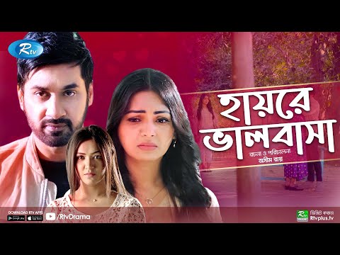 Hayre Valobasha | হায়রে ভালবাসা | Shajal Noor | Sadia Jahan Prova | Bangla New Natok 2021