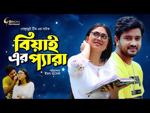 Beyai er Pera | বিয়াই এর প্যারা | bangla new natok 2021 | Alongkar Chowdhury | Asraf Supto | Rabek