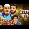Sylheti Natok | Izzat Bachau | ইজ্জত বাচাও | Kotai Miah Comedy Natok | Sylhet Assam | Abdul Hasim