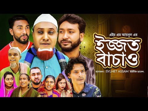 Sylheti Natok | Izzat Bachau | ইজ্জত বাচাও | Kotai Miah Comedy Natok | Sylhet Assam | Abdul Hasim