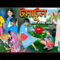 টমাটুল বাংলা দারুণ হাসির নাটক।Tomatol Bengali Comedy Video| দারুণ মজার হাসির নাটক।জুনিয়র ভিডিও 2021