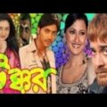 Takkar( টক্কর) Bengali Full movie Prosenjit Bangla movie(B M.P official)