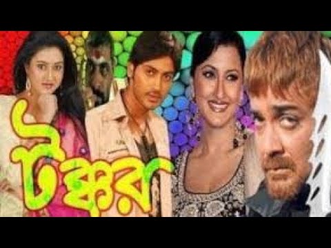 Takkar( টক্কর) Bengali Full movie Prosenjit Bangla movie(B M.P official)