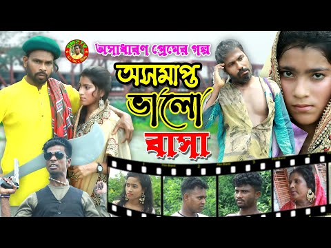 Oshomapto Valobasha | অসমাপ্ত ভালোবাসা | Bangla Natok 2021 | Mojiborer Badsha | Bangla New Natok