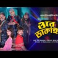 Ore Dakat | ওরে ডাকাত | Salam Sumon & Shakila | Bangla New Natok 2021