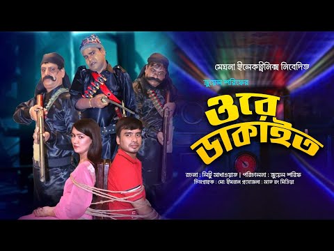 Ore Dakat | ওরে ডাকাত | Salam Sumon & Shakila | Bangla New Natok 2021