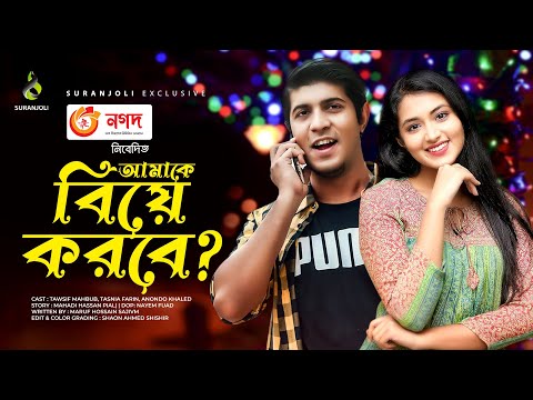 Amake Biye Korbe? | Bangla Natok 2021 | Tawsif Mahbub | Tasnia Farin | New Natok 2021 | Suranjoli