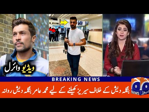 Mohammad Amir Travel To Bangladesh For Playing T20 Series Against Bangladesh | M Amir Come Back