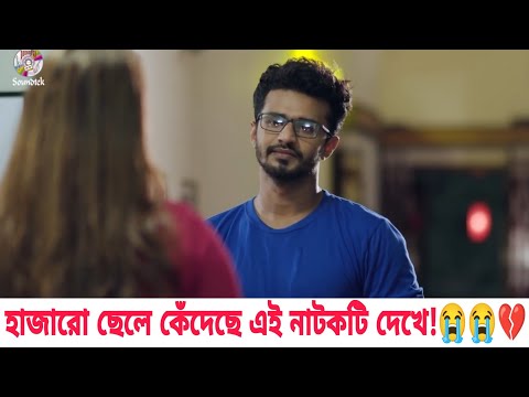 ফারহানের সব থেকে বড় কষ্টের নাটক | Bangla New Natok 2021 | RJ Farhan Whatsapp status video 2021