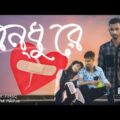 Bondhure New Bangla music video 2021 ]]] [ song By Emc Faruk ]] Topu Khondokar, Prince vai, poli,