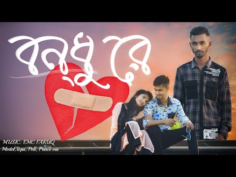 Bondhure New Bangla music video 2021 ]]] [ song By Emc Faruk ]] Topu Khondokar, Prince vai, poli,