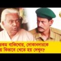 সেইরকম বাকিখোর, দোকানদারকে পটিয়ে কিভাবে খেতে হয় দেখুন – Bangla Funny Video – Boishakhi TV Comedy.
