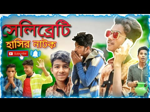 Bangla Natok celebrity | সেলিব্রেটি নাটক | Bangla Natok 2021 | Bangla Notun TV ?