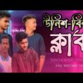 উনিশ বিশ ক্লাব || Bangla New Natok 2021|| New Short film || Ayee Brother TM