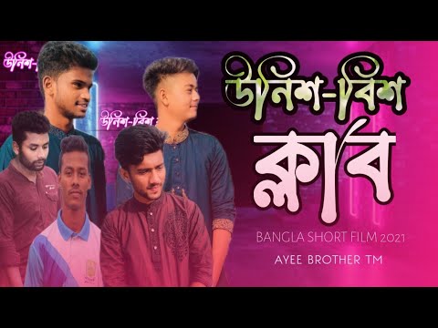 উনিশ বিশ ক্লাব || Bangla New Natok 2021|| New Short film || Ayee Brother TM