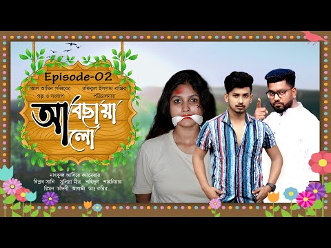 Abochaya Alo | আবছায়া আলো  | Episode-02 |  EID Natok 2021 | Biplob | Supria