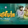 Obichar । অবিচার । Akash Mahmud । আকাশ মাহমুদ  । Official Music Video। Bangla Song