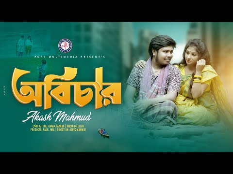Obichar । অবিচার । Akash Mahmud । আকাশ মাহমুদ  । Official Music Video। Bangla Song