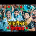 সামাইদ্দার নির্বাচন | Deshi Entertainment BD | Jakir Hossain | Tanvir | Taijul | Bangla Funny Video