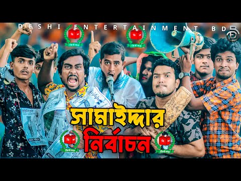 সামাইদ্দার নির্বাচন | Deshi Entertainment BD | Jakir Hossain | Tanvir | Taijul | Bangla Funny Video