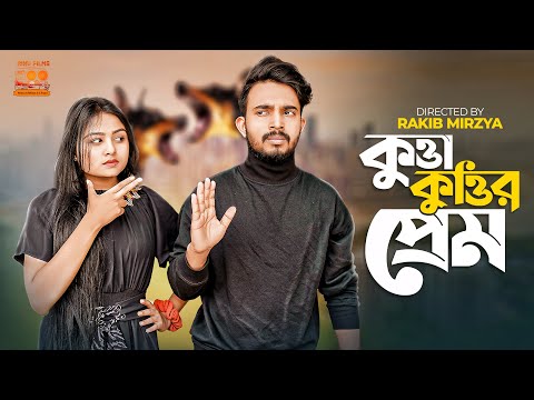 কুত্তা কুত্তির প্রেম । Prank King । Shagor Mirza । Saila Sathy । Rakib Mirza । New Bangla Natok 2021