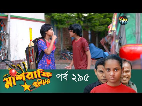 Mashrafe Junior – মাশরাফি জুনিয়র | EP 295 | Bangla Natok | Fazlur Rahman Babu | Shatabdi | Deepto TV