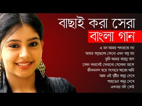 বাছাই করা সেরা বাংলা গান || Best Of Bangla Songs || Indo-Bangla Music