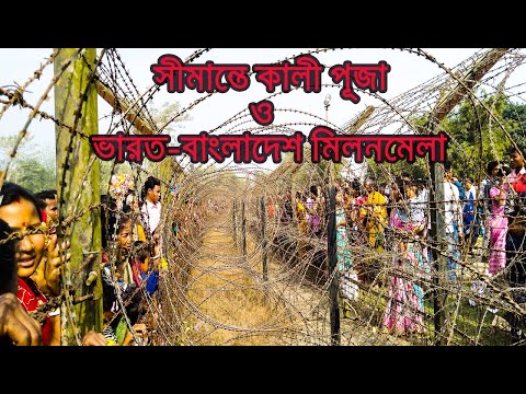 সীমান্তে কালীপূজা ও ভারত-বাংলাদেশ মিলনমেলা | India-Bangladesh Border | Travel | Documentary