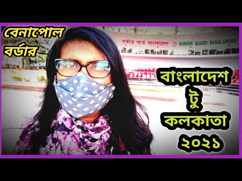 ঢাকা থেকে বেনাপোল যাত্রা ২০২১//Bangladesh to Kolkata travel after lockdown 2021// বিদায় মূহূর্ত