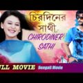 Chirodiner Sathi(চিরদিনের সাথী ) | Full Movie | Anubhav | Manoj Mishra | Latest Bengali Movie