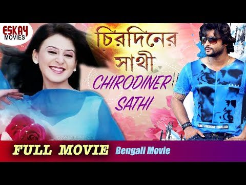 Chirodiner Sathi(চিরদিনের সাথী ) | Full Movie | Anubhav | Manoj Mishra | Latest Bengali Movie