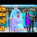 অথৈ এখন দাদী মা । Othoi Ekhon Dadi Ma । অথৈ ও রুবেল হাওলাদার । Bangla Natok । Music Bangla TV