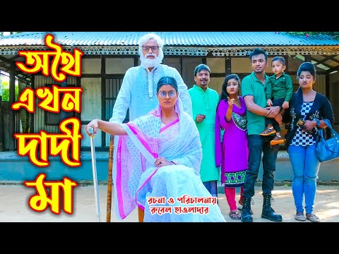 অথৈ এখন দাদী মা । Othoi Ekhon Dadi Ma । অথৈ ও রুবেল হাওলাদার । Bangla Natok । Music Bangla TV