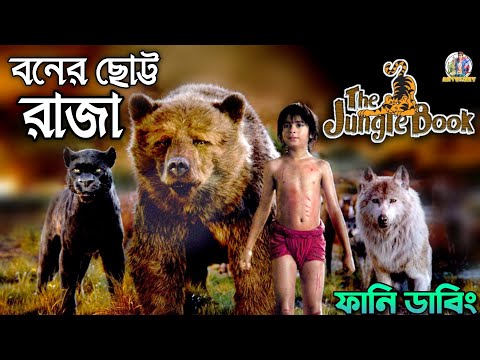The Jungle Book Funny Dubbing | Bangla Comedy Story | ARtStory