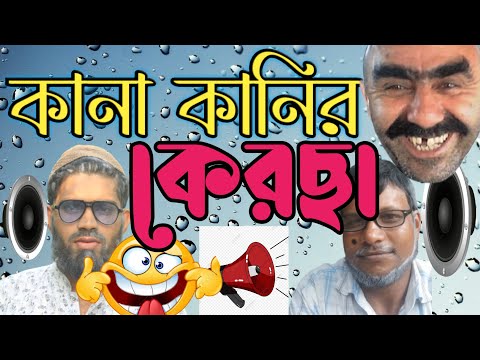 Knakanir Kersa|কানাকানির কেরছা|Barguna Multimedia|kana kanir kersa bangla natok 2021